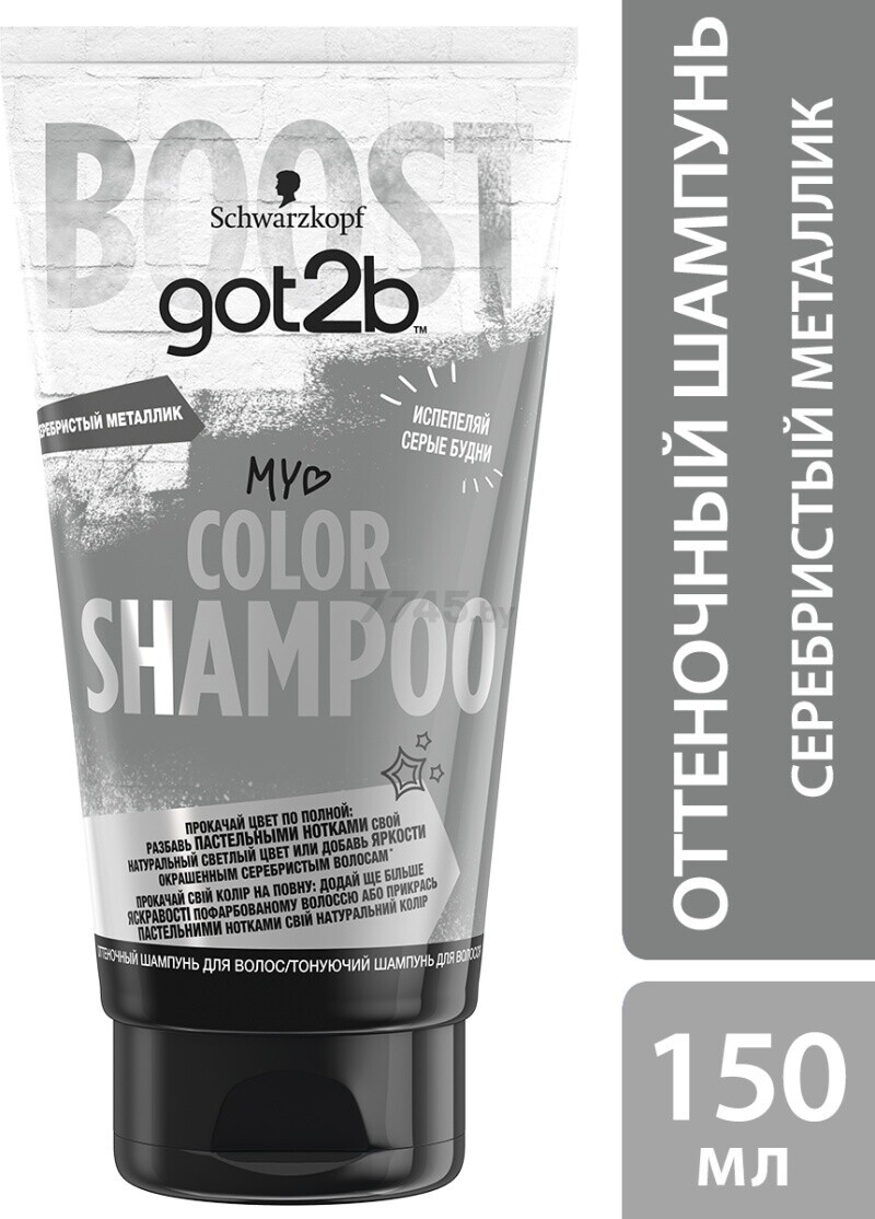 Шампунь оттеночный GOT2B My Color Shampoo Серебристый металлик 150 мл (4015100326017)