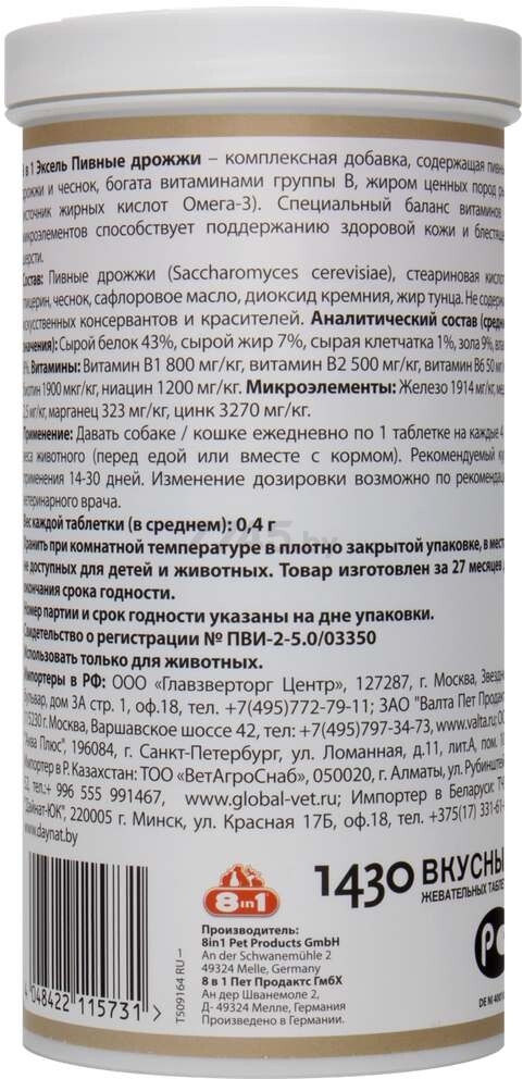 Добавка для животных 8 IN 1 Excel Brewer's Yeast Пивные дрожжи 1430 штук (4048422115731) - Фото 4