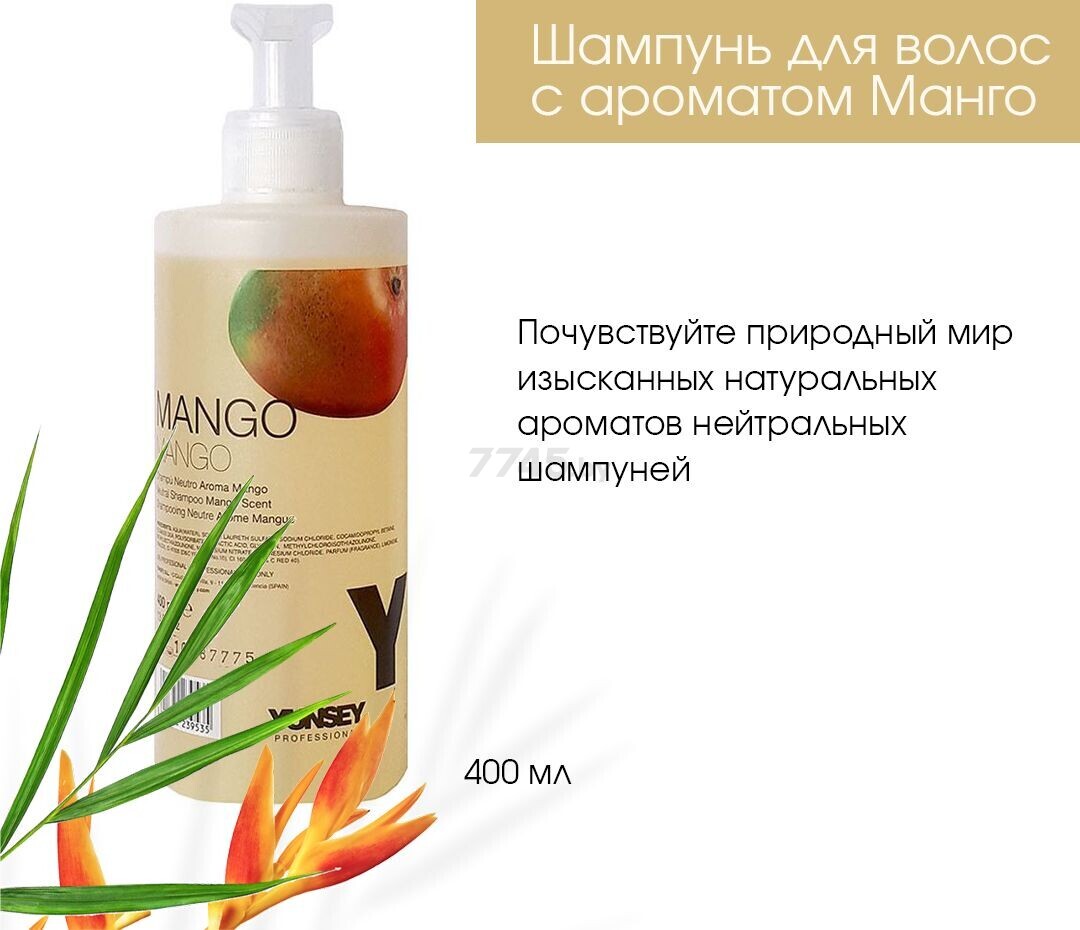 Шампунь YUNSEY Neutral Shampoo Mango Манго 400 мл (8411322239535) - Фото 2