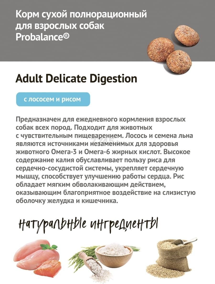 Сухой корм для собак PROBALANCE Delicate Digestion лосось с рисом 15 кг (4640011981835) - Фото 3