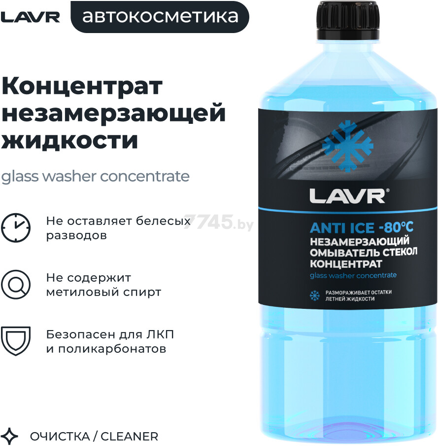 Стеклоомыватель зимний концентрат LAVR Anti Ice 1 л (Ln1324) - Фото 2