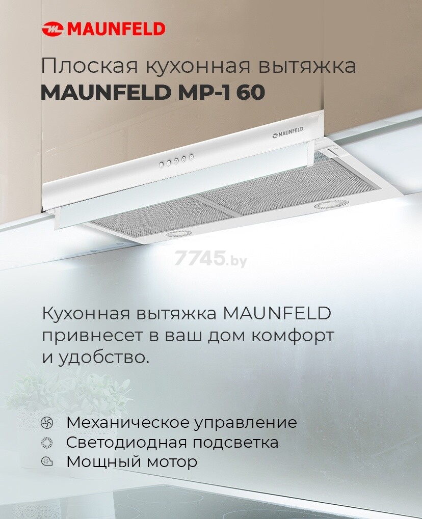Вытяжка MAUNFELD MP-1 60 белый (УТ000012217) - Фото 15