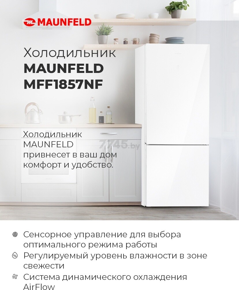 Холодильник MAUNFELD MFF1857NFW (КА-00012709) - Фото 12