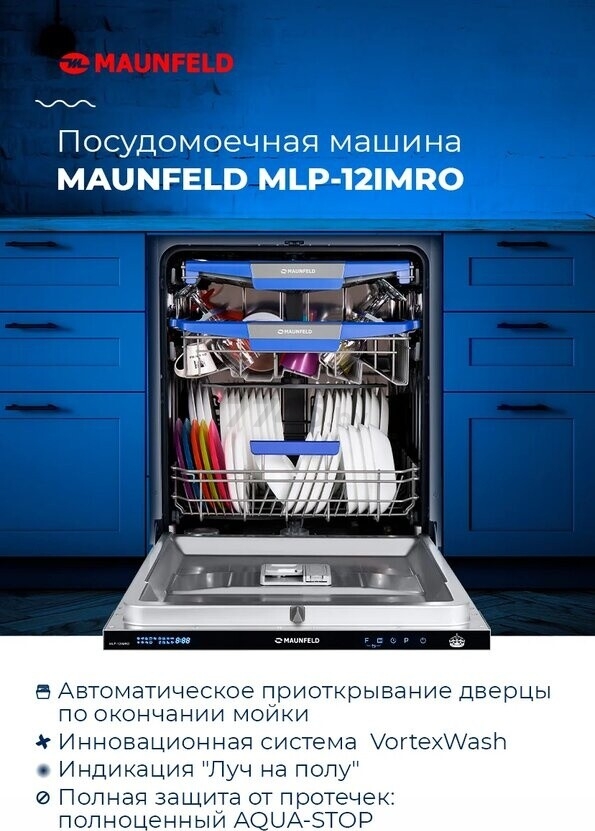Машина посудомоечная встраиваемая MAUNFELD MLP-12IMRO - Фото 15