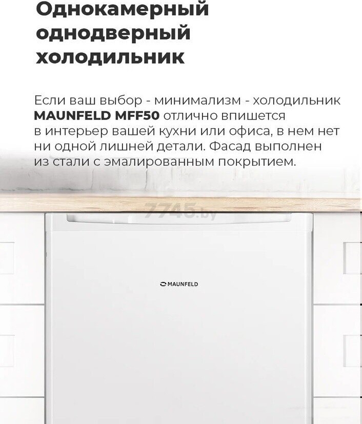 Холодильник MAUNFELD MFF50SL (КА-00016490) - Фото 19