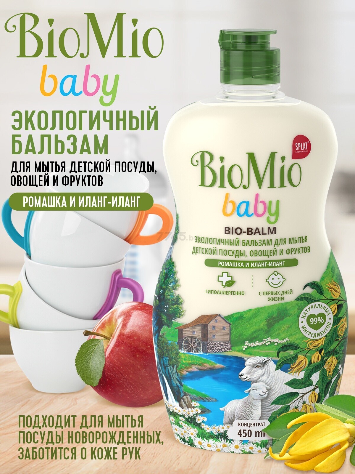 Средство для мытья детской посуды BIOMIO Baby Ромашка и иланг-иланг 450 мл (4603014011299) - Фото 5