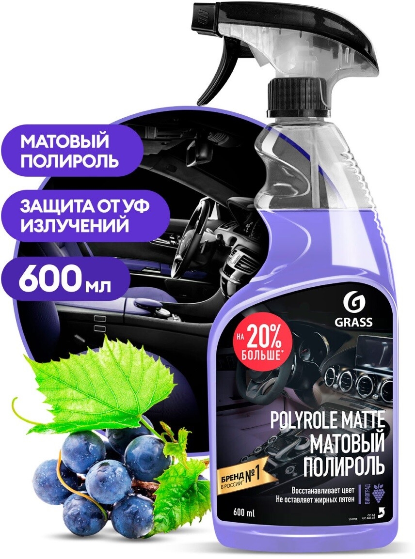 Полироль-очиститель матовый GRASS Polyrole Matte виноград 600 мл (110394)