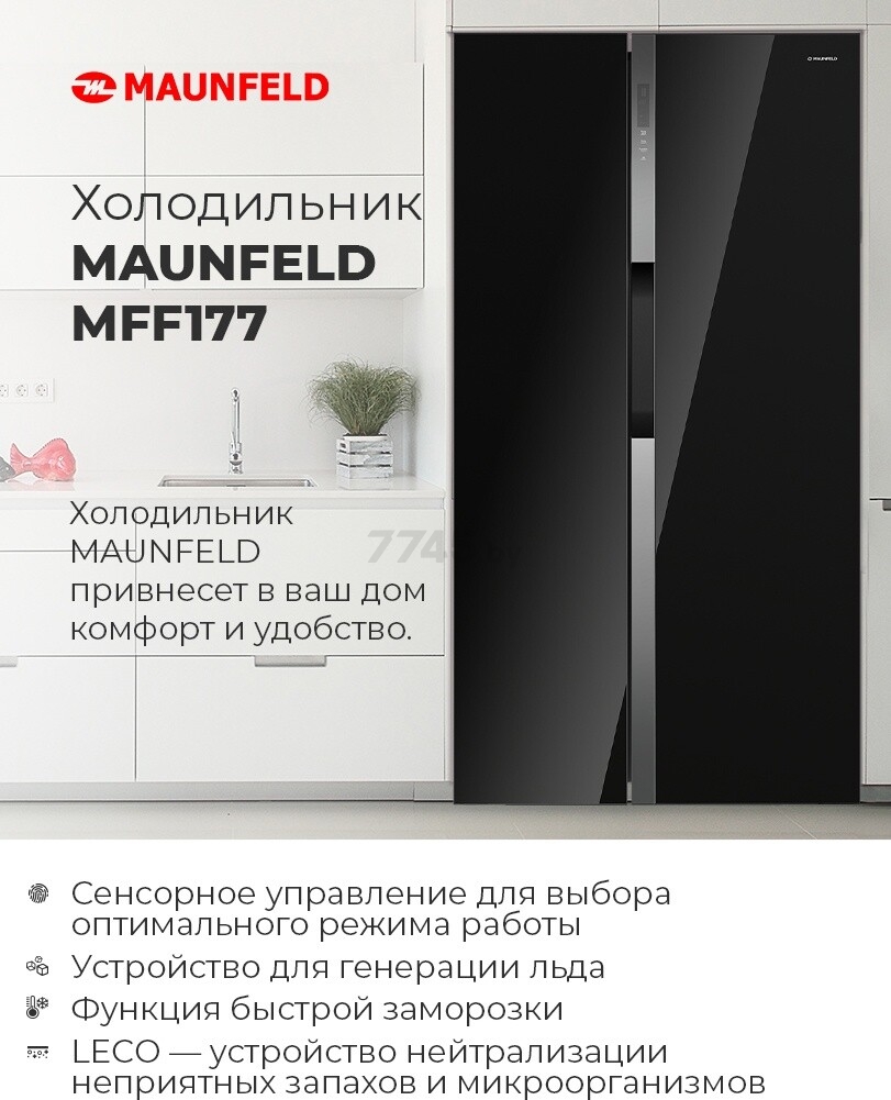 Холодильник MAUNFELD MFF177NFSB (КА-00012699) - Фото 12