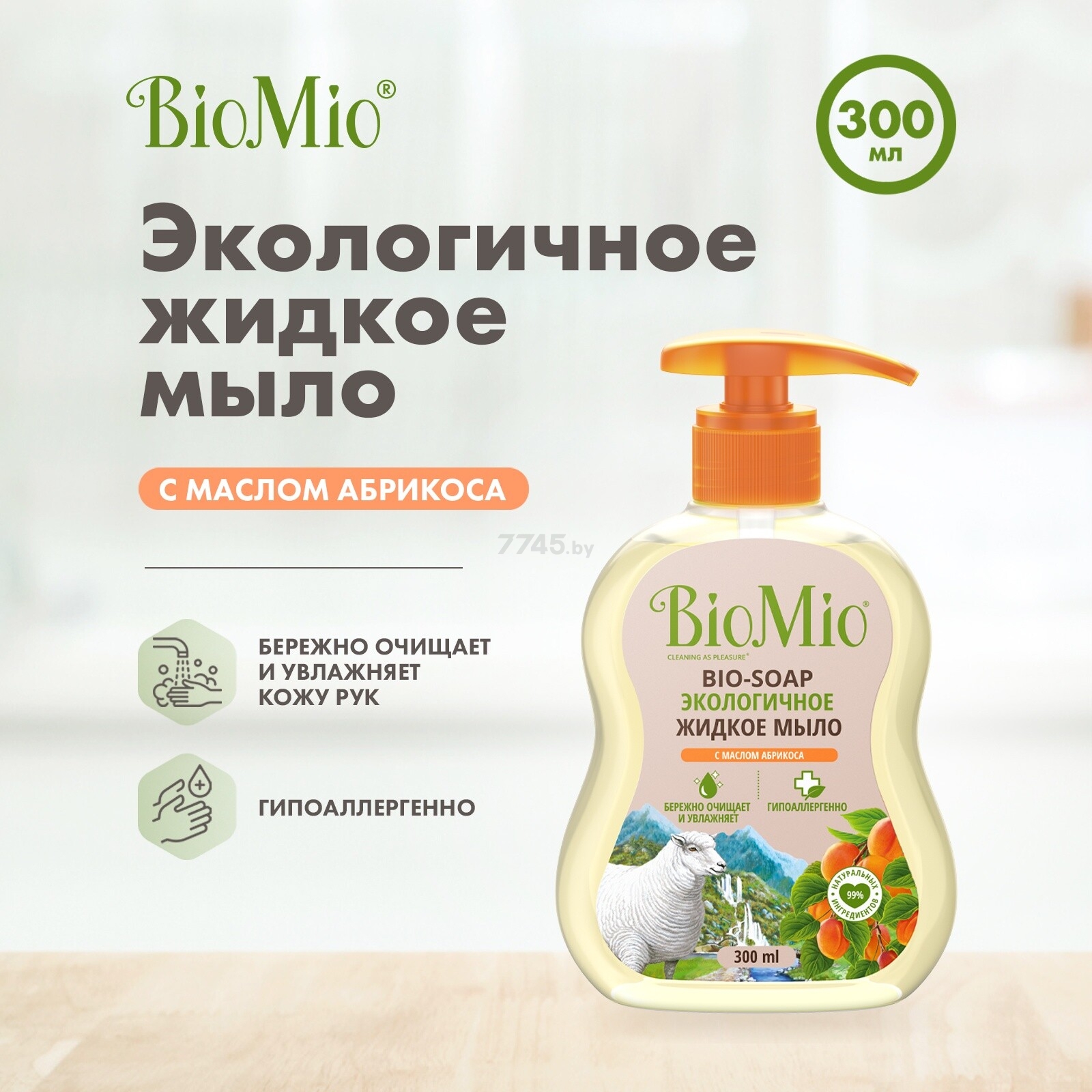 Мыло жидкое BIOMIO Bio-Soap С маслом абрикоса 300 мл (4603014011176) - Фото 6