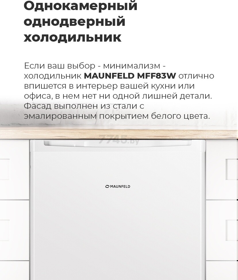 Холодильник MAUNFELD MFF83W - Фото 12