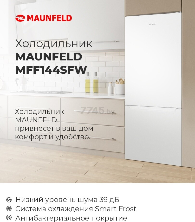 Холодильник MAUNFELD MFF144SFW (КА-00012715) - Фото 10