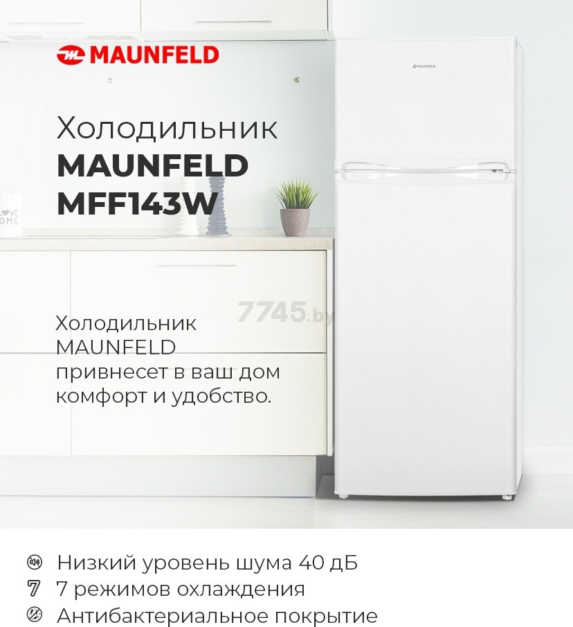 Холодильник MAUNFELD MFF143W (КА-00012716) - Фото 9