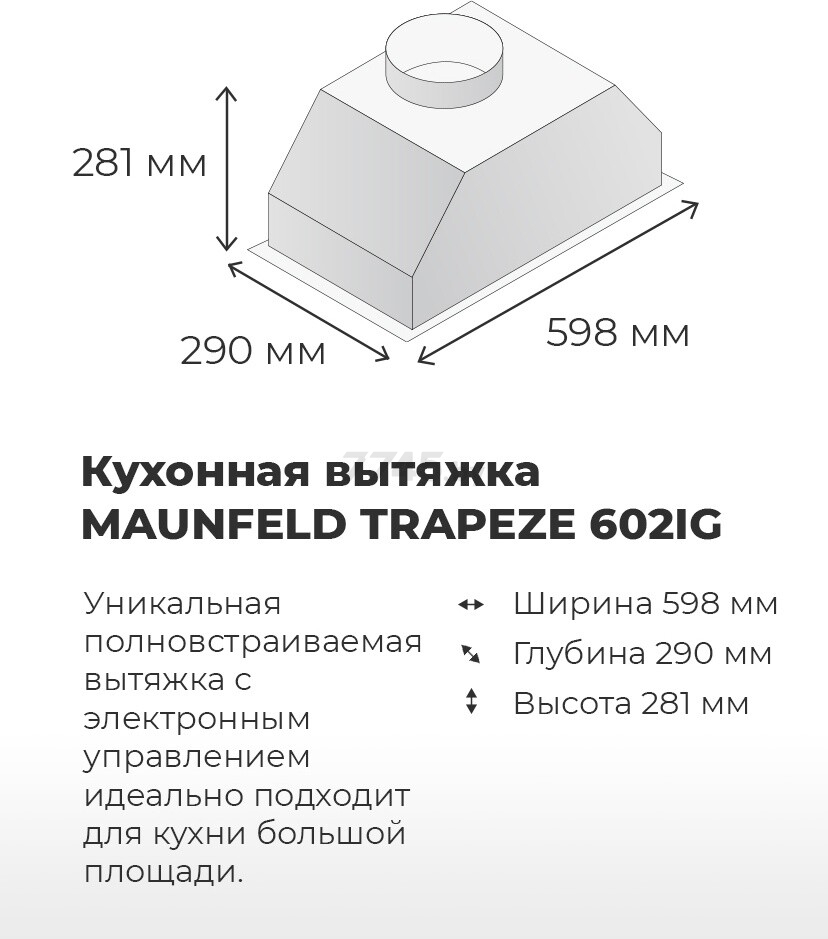 Вытяжка встраиваемая MAUNFELD Trapeze 602IG черный (КА-00014212) - Фото 16