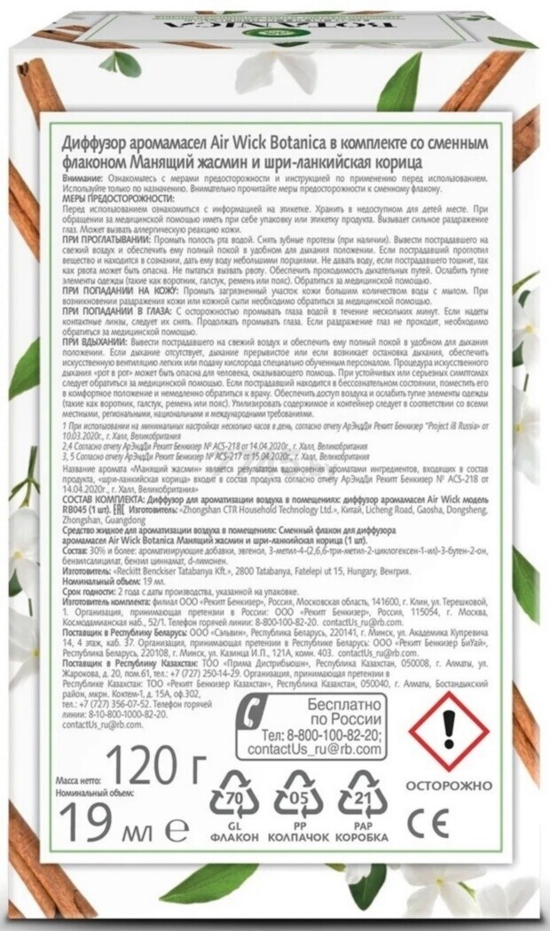 Аромадиффузор AIR WICK Botanica Манящий жасмин и шри-ланкийская корица 19 мл (4640018994746) - Фото 2