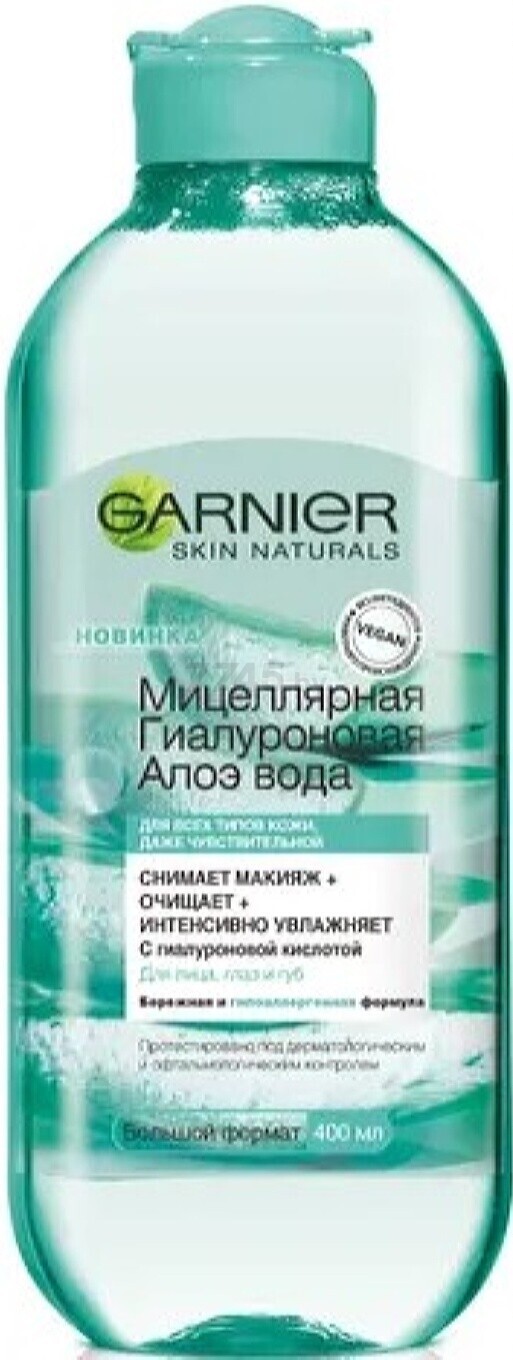 Вода мицеллярная для снятия макияжа GARNIER Skin Naturals Гиалуроновая Алоэ 400 мл (3600542396554)