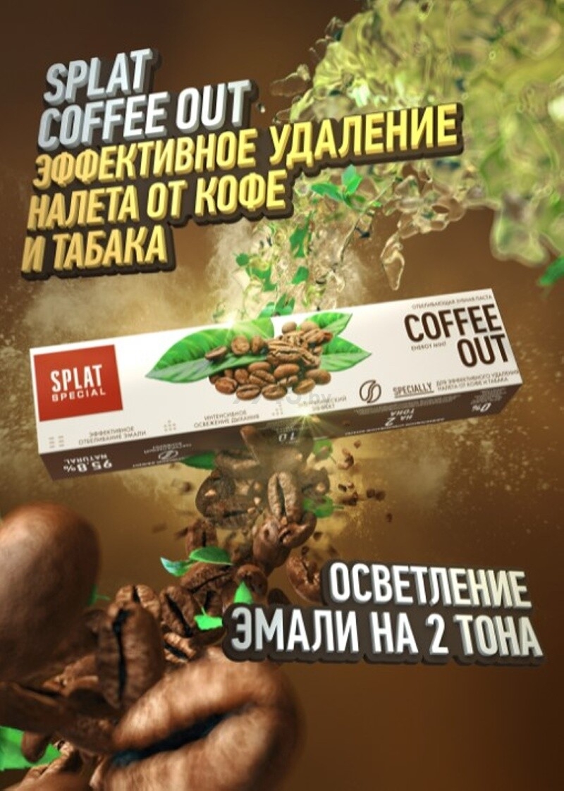 Зубная паста SPLAT Special Coffee Out 75 мл (4603014010650) - Фото 5