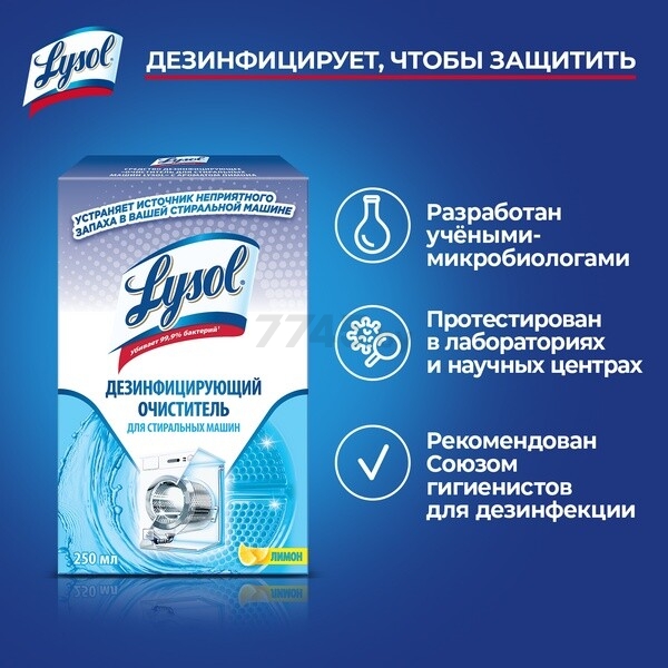 Средство для очистки стиральных машин LYSOL Лимон 0,25 л (4640018994142) - Фото 4