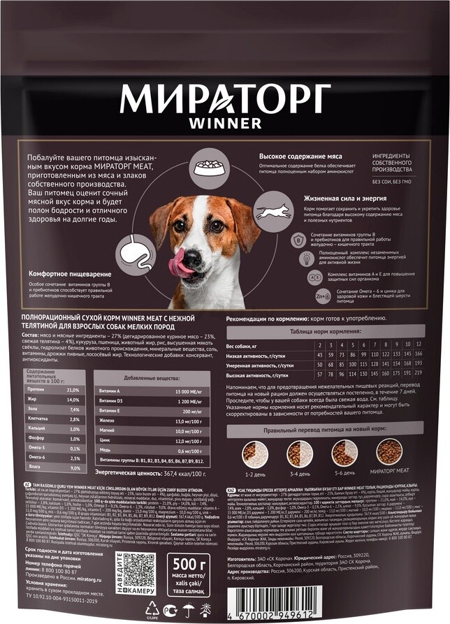 Сухой корм для мелких собак МИРАТОРГ Winner Meat с нежной телятиной 0,5 кг (1010022541) - Фото 2