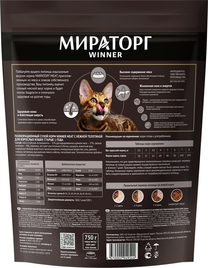 Сухой корм для кошек МИРАТОРГ Winner Meat с нежной телятиной 0,75 кг (1010022536) - Фото 2