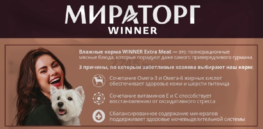 Влажный корм для собак мелких пород МИРАТОРГ Winner Extra Meat говядина Black Angus в соусе пауч 85 г (1010022510) - Фото 6