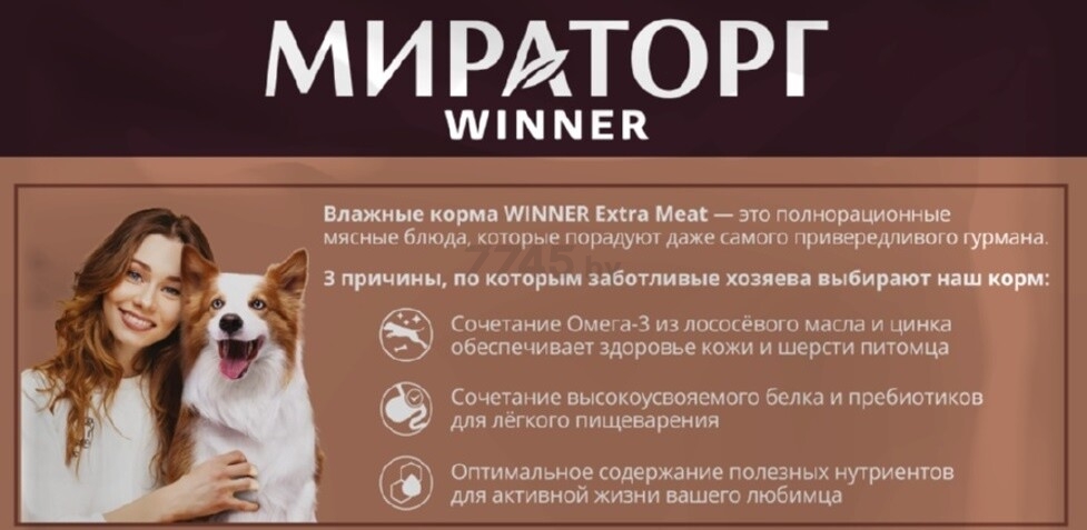 Влажный корм для собак МИРАТОРГ Winner Extra Meat ягненок в соусе пауч 85 г (1010022507) - Фото 6
