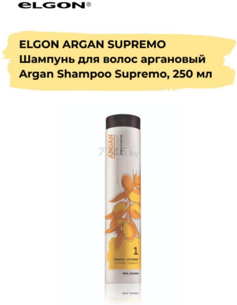 Шампунь ELGON Argan Shampoo Supreme 250 мл (682887) - Фото 2