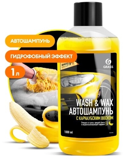 Автошампунь GRASS Wash&Wax с карнаубским воском 1 л (110410) - Фото 2