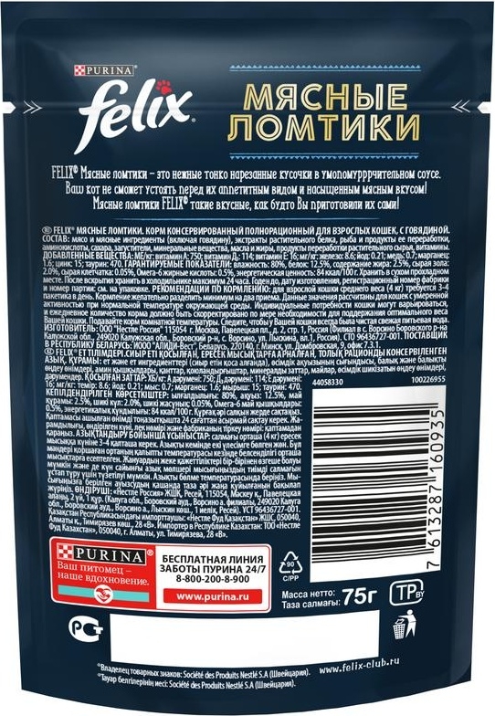 Влажный корм для кошек FELIX Мясные ломтики говядина пауч 75 г (7613287160935) - Фото 2