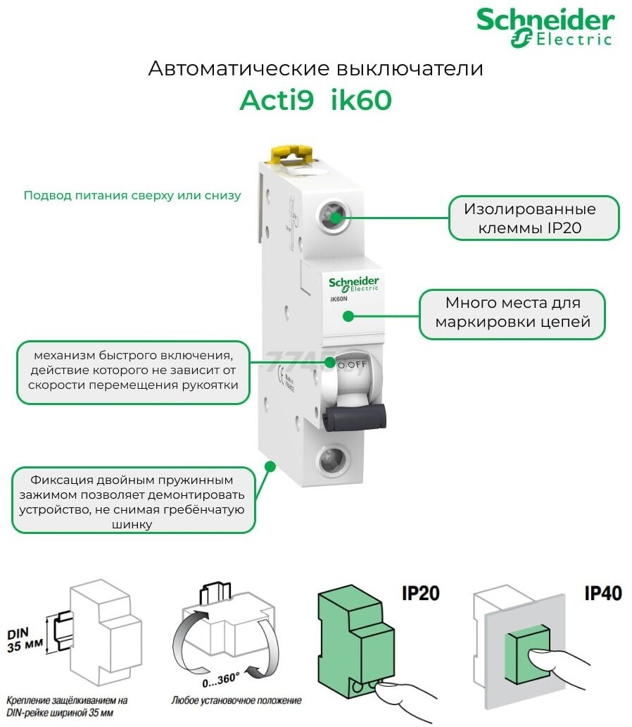 Автоматический выключатель SCHNEIDER ELECTRIC Acti9 iK60N 1P 25A C 6кА (A9K24125) - Фото 6