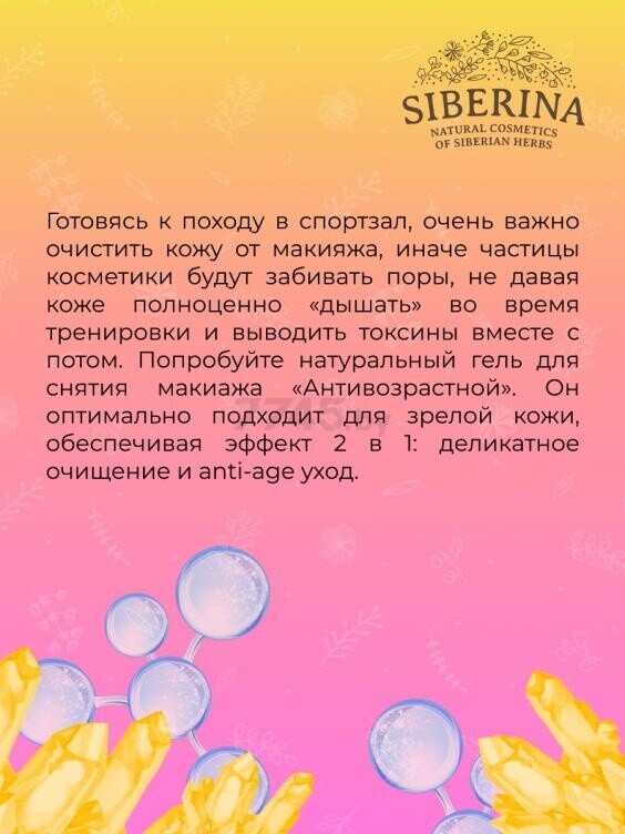 Гель для снятия макияжа SIBERINA Антивозрастной для любителей активного спорта 150 мл (4670052785963) - Фото 4