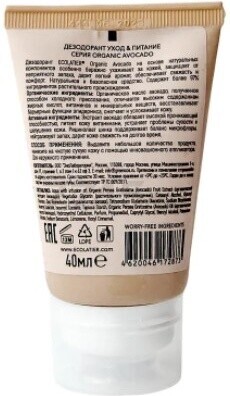 Дезодорант-крем ECOLATIER Organic Avocado Уход и Питание 40 мл (4620046172873) - Фото 3