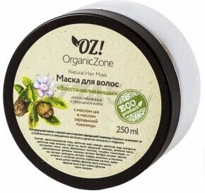 Маска ORGANIC ZONE Восстанавливающая 250 мл (4665301124402)