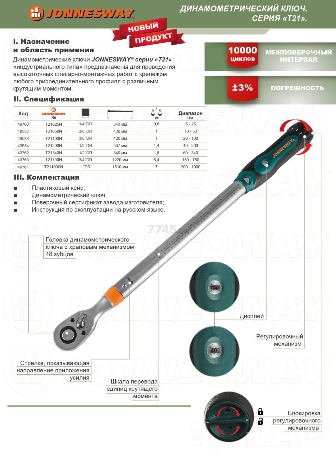 Ключ динамометрический 150-750 Нм 3/4"DR JONNESWAY T21 (T21750N) - Фото 2