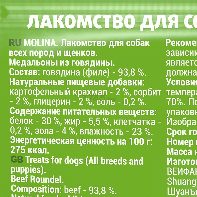Лакомство для собак MOLINA All Breed Медальоны из говядины 50 г (5815) - Фото 3