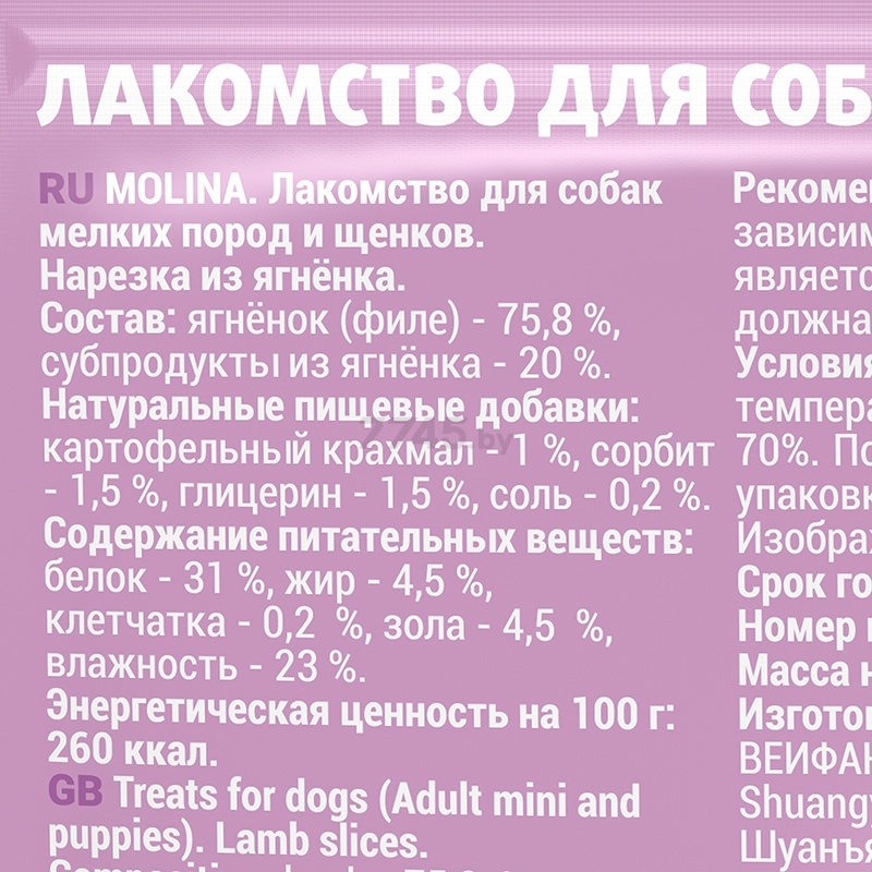 Лакомство для собак MOLINA Small Нарезка из ягненка 50 г (4849) - Фото 3
