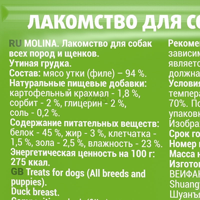 Лакомство для собак MOLINA All Breeds Утиная грудка 50 г (4894) - Фото 3