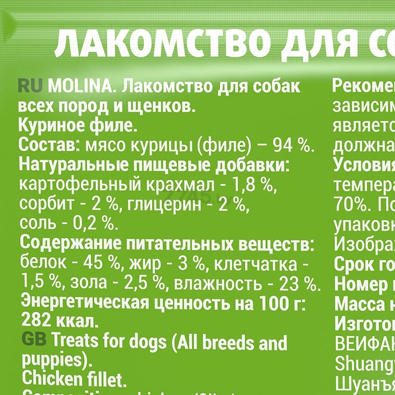 Лакомство для собак MOLINA All Breeds Куриное филе 50 г (4870) - Фото 3