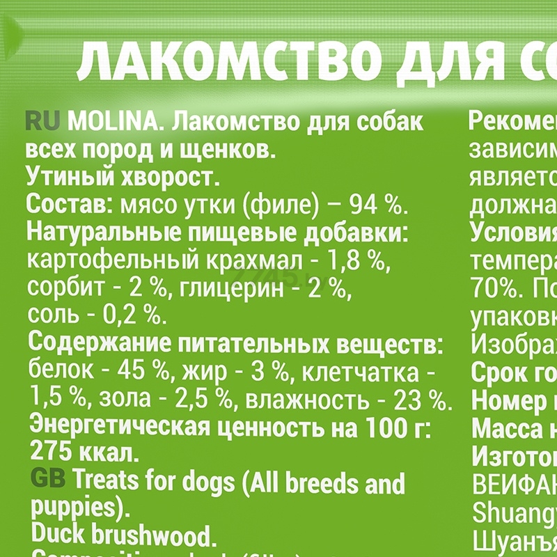 Лакомство для собак MOLINA All Breeds Утиный хворост 50 г (4887) - Фото 3