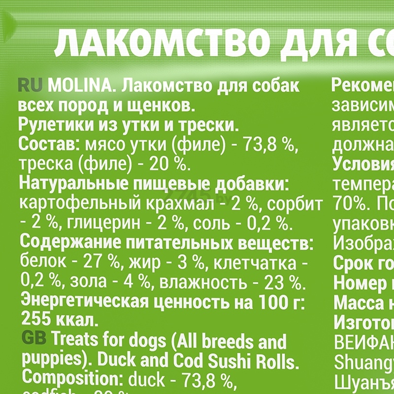 Лакомство для собак MOLINA All Breed Рулетики из утки и трески 50 г (4955) - Фото 3