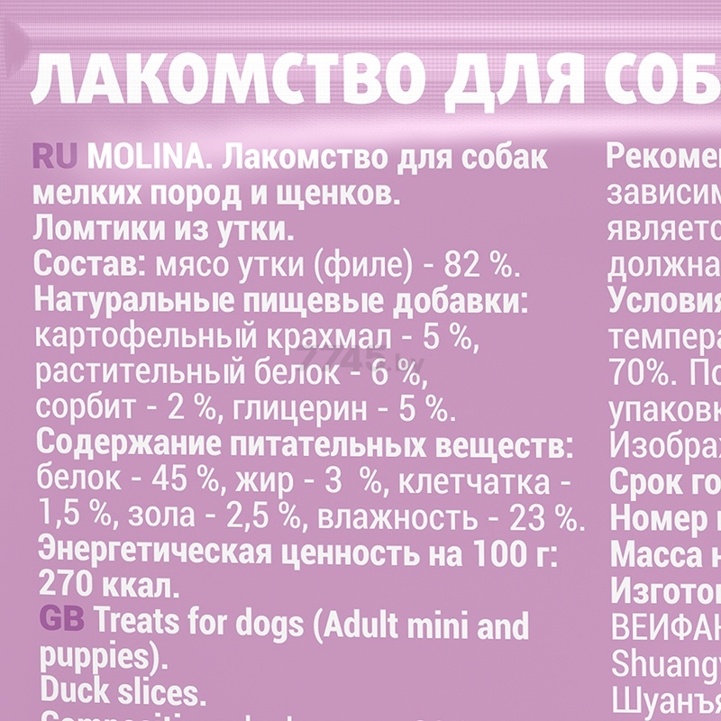 Лакомство для собак MOLINA Small Ломтики из утки 50 г (1436-1) - Фото 3