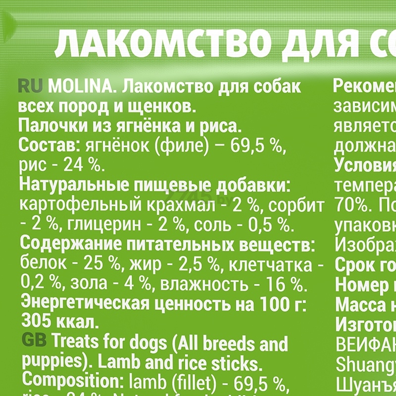 Лакомство для собак MOLINA All Breed Палочки из ягнёнка и риса 50 г (4931) - Фото 3