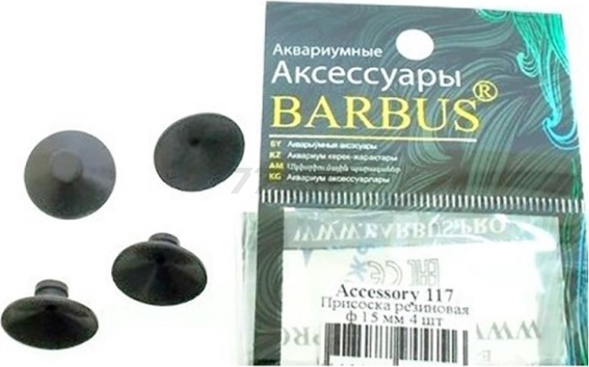 Присоски для помп BARBUS резиновые d 15 мм 4 штуки (Accessory 117) - Фото 2