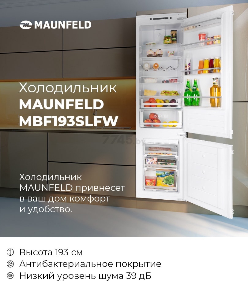 Холодильник встраиваемый MAUNFELD MBF193SLFW (КА-00013598) - Фото 13