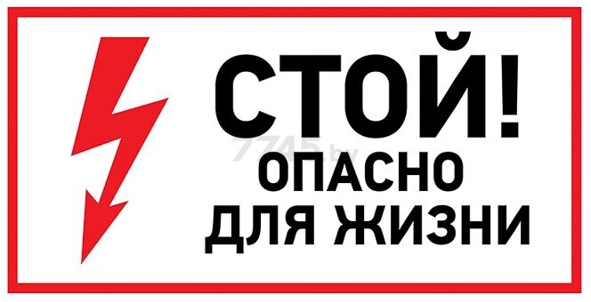 Знак-наклейка REXANT Стой, опасно для жизни 200х100 мм (56-0002-1)