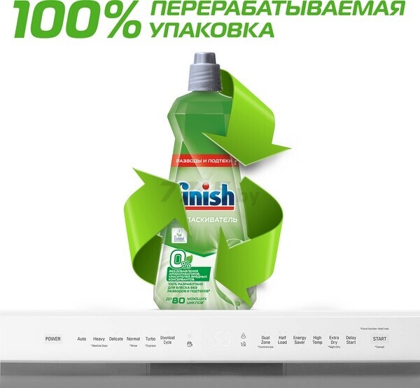 Ополаскиватель для посудомоечных машин FINISH 0% 0,4 л (0011181579) - Фото 15