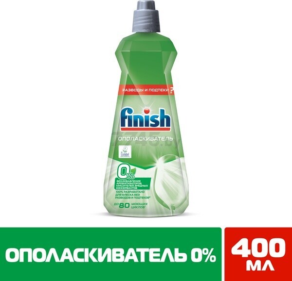 Ополаскиватель для посудомоечных машин FINISH 0% 0,4 л (0011181579)