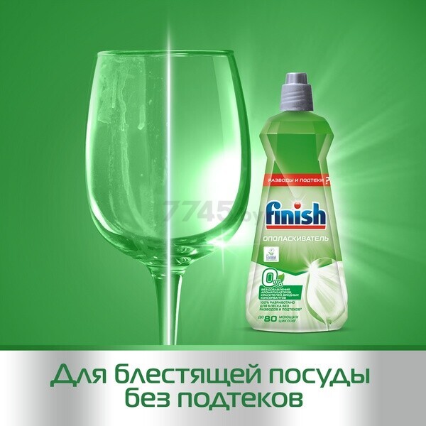 Ополаскиватель для посудомоечных машин FINISH 0% 0,4 л (0011181579) - Фото 6