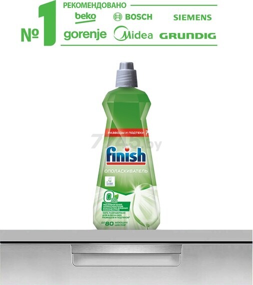 Ополаскиватель для посудомоечных машин FINISH 0% 0,4 л (0011181579) - Фото 16