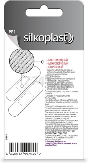 Пластырь медицинский SILKOPLAST Standard 20 штук (9250442073) - Фото 2