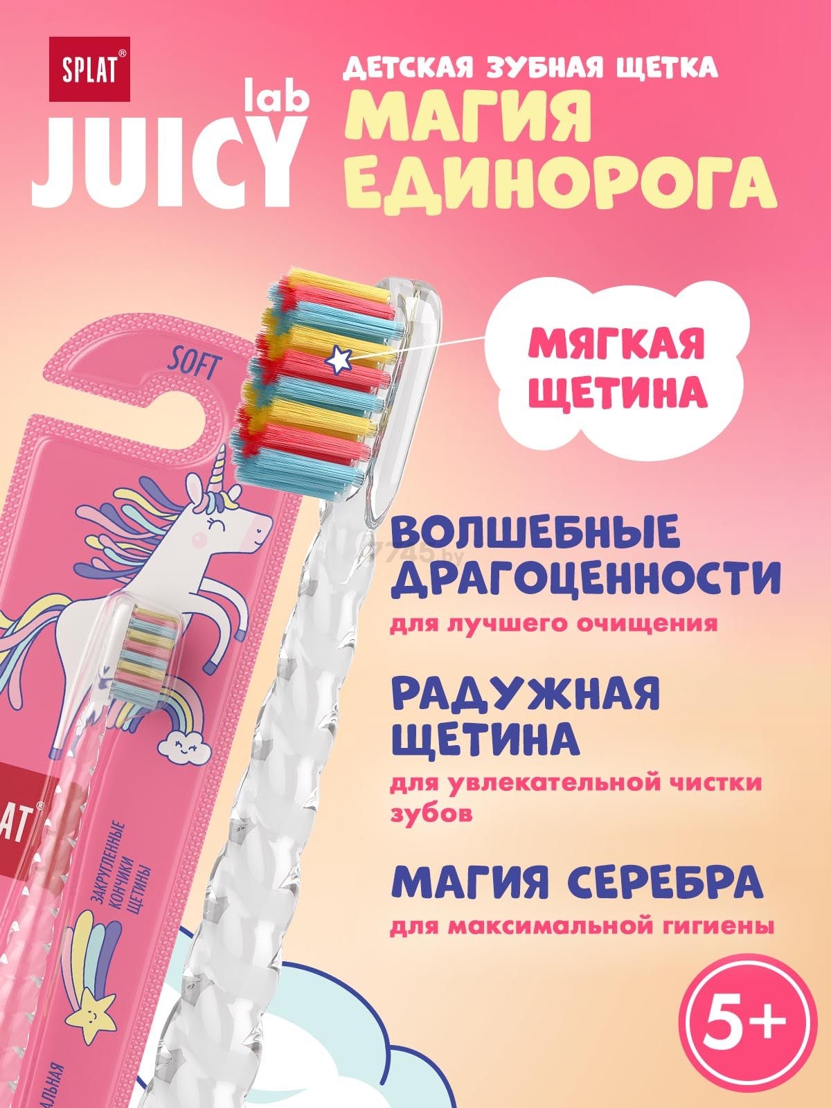 Зубная щетка детская SPLAT Juicy LAB Магия единорога прозрачная (9591050950) - Фото 8